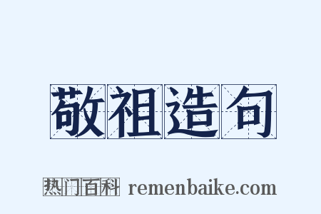 敬祖造句是什么意思的图片